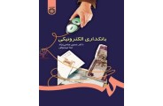 بانکداری الکترونیکی-کد 1058 حسین عباسی نژاد انتشارات سمت